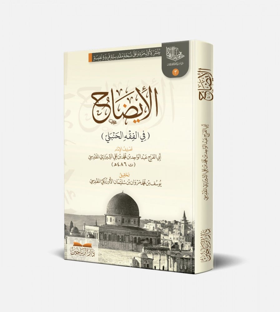 الإيضاح في الفقه الحنبلي