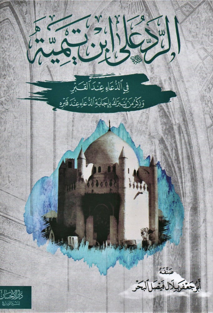 الرد على ابن تيمية في الدعاء عند القبور وذكر من يُتبرك بإجابة الدعاء عند قبره