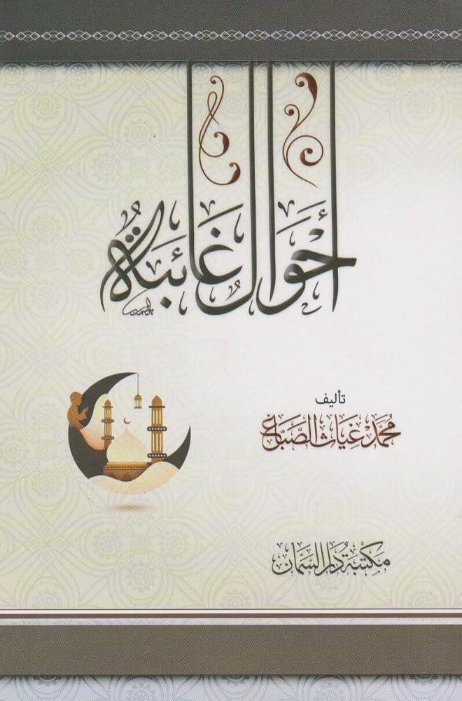 أحوال غائبة
