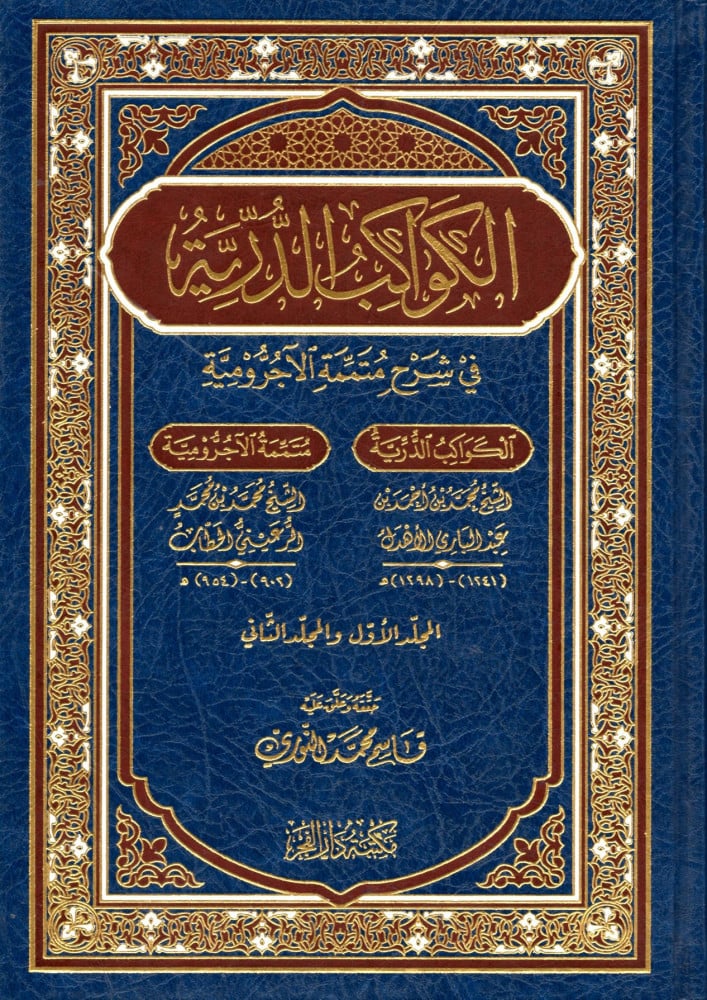 الكواكب الدرية في شرح متممة الآجرومية