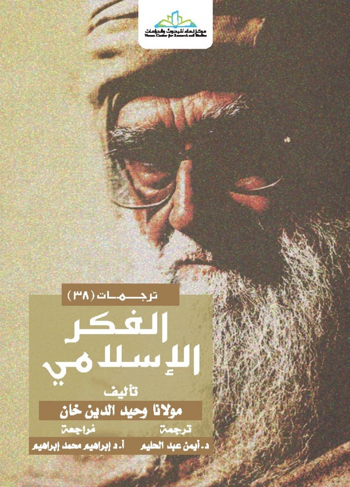 الفكر الإسلامي