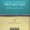 المقدمات الفقهية النافعة والأسئلة المذهبية الشائعة
