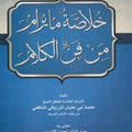 خلاصة مايرام من فن الكلام | محمد ابي عليان المرزوقي الشافعي