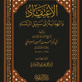 الاعتقاد والهداية إلي سبيل الرشاد