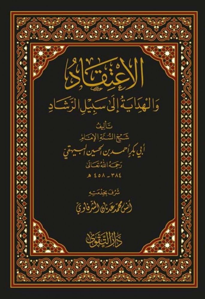 الاعتقاد والهداية إلي سبيل الرشاد