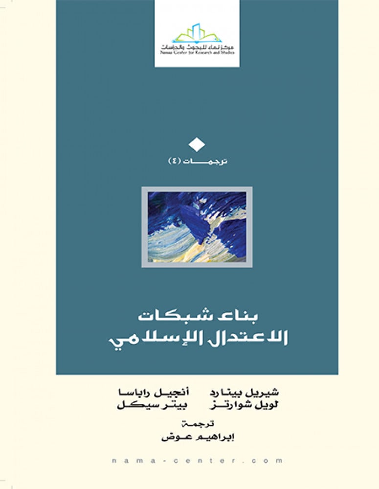 بناء شبكات الاعتدال الإسلامي