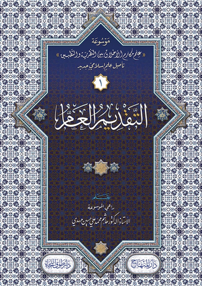موسوعة علم مكارم الأخلاق