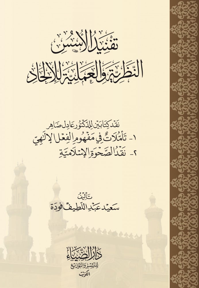 تفنيد الأسس النظرية والعملية للإلحاد