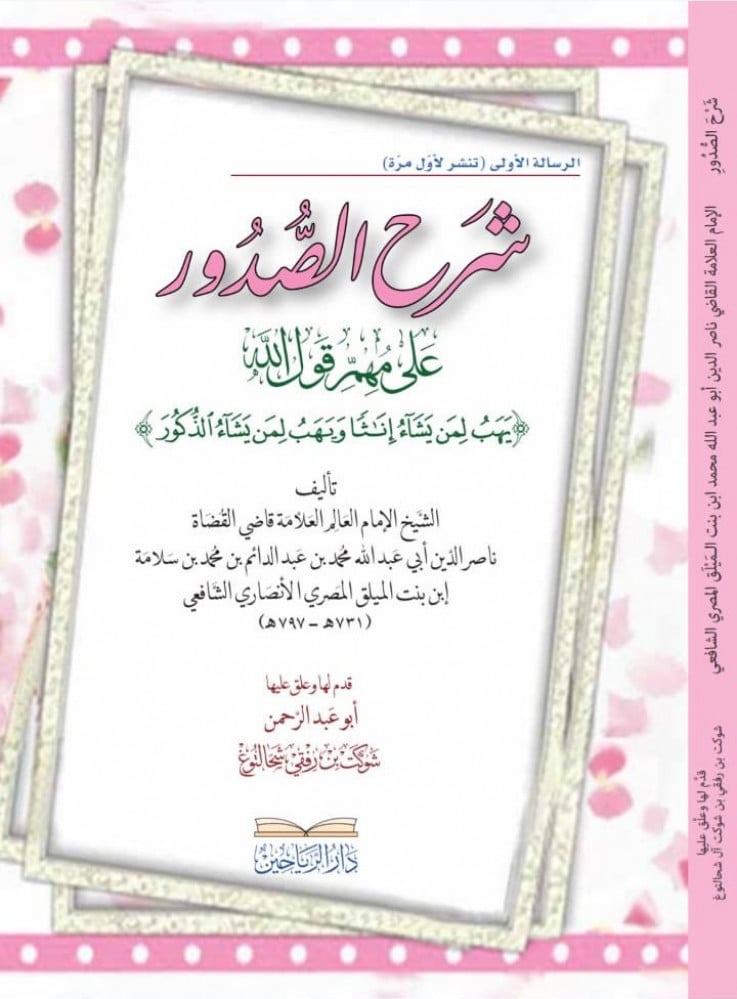 شرح الصدور على مهم قول الله (يهب لمن يشاء إناثاً ويهب لمن يشاء الذكور)