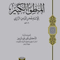 المنطق الكبير (1/2) | الإمام فخر الدين الرازي