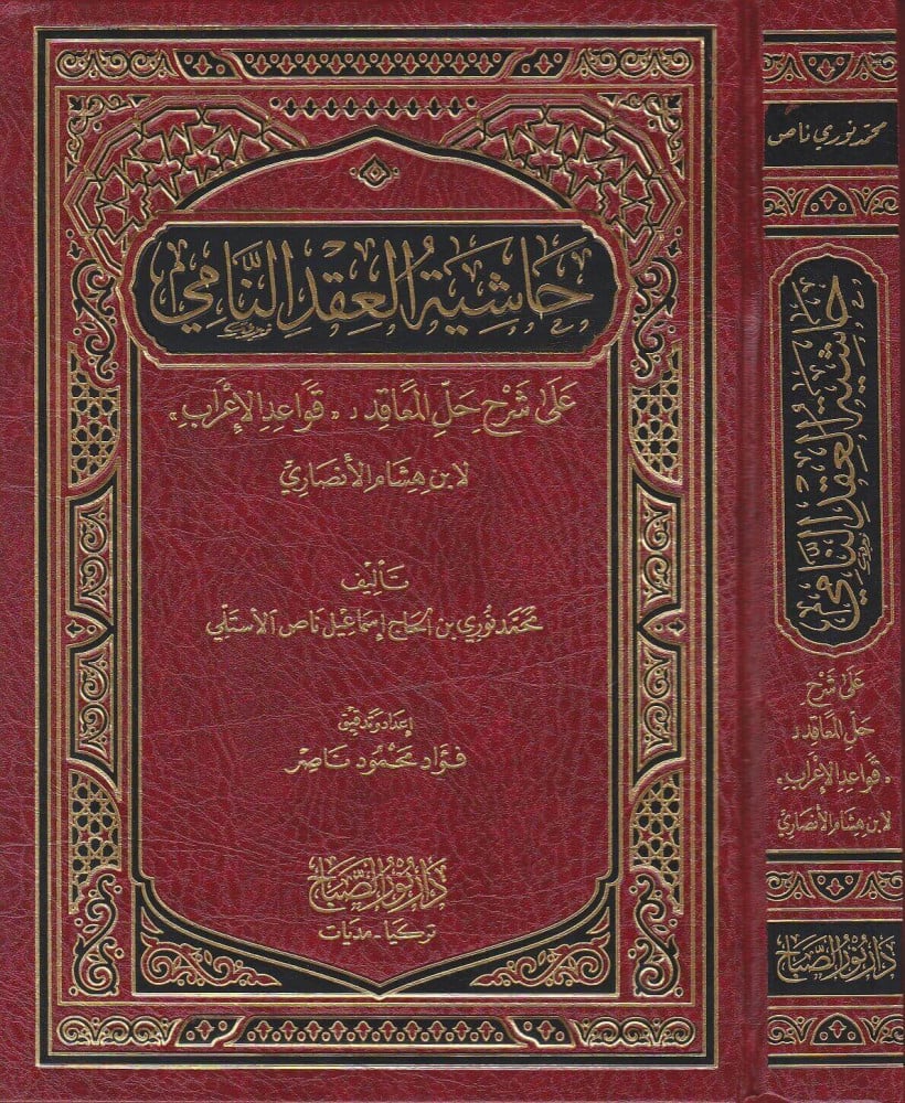 حاشية العقد النامي على حل المعاقد شرح قواعد الإعراب