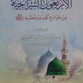 الأربعون السراجية من جوامع كلمه وخطبه صلى الله عليه وسلم