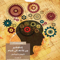 التفكير من الألف إلى الياء