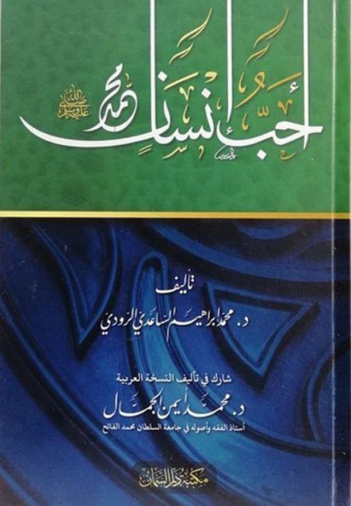 أحب إنسان محمد صلى الله عليه وسلم