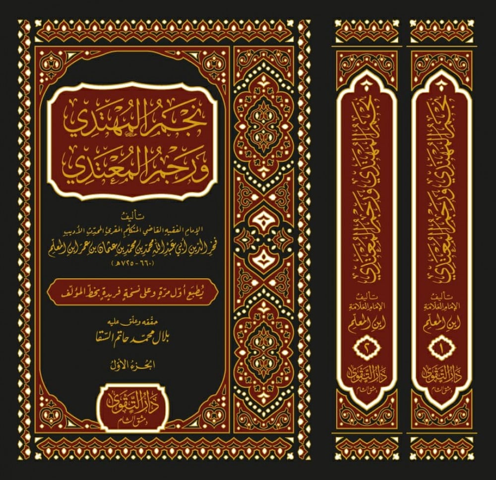 نجم المهتدي ورجم المعتدي