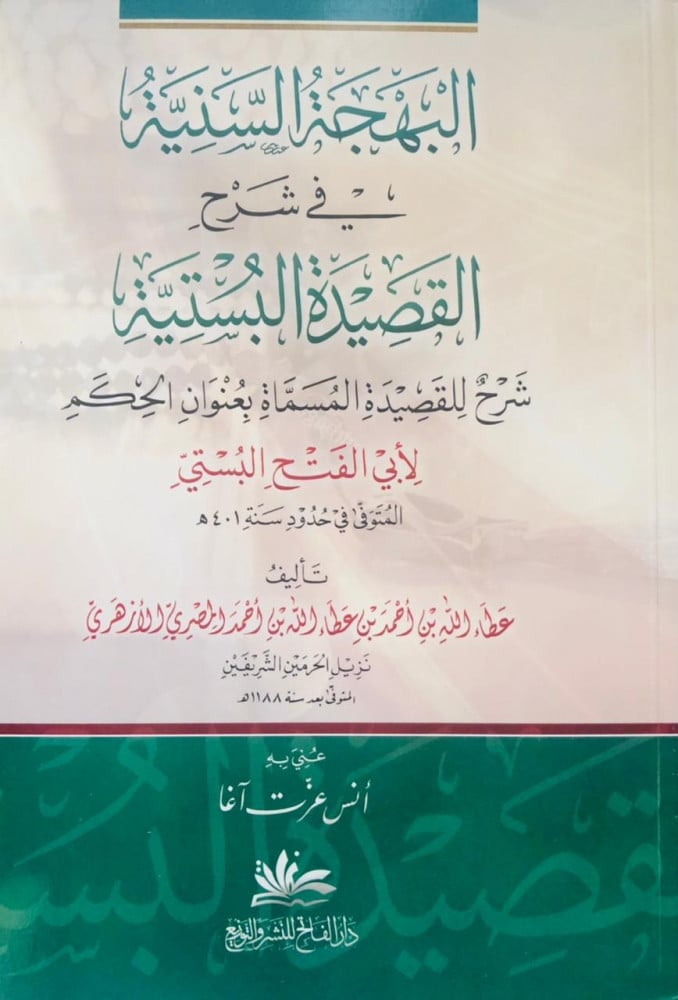 البهجة السنية في شرح القصيدة البستية