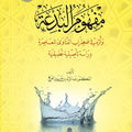 مفهوم البدعة وأثره في اضطراب الفتاوى المعاصِرة