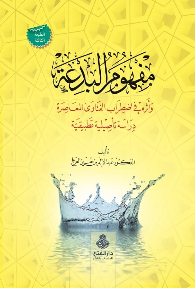 مفهوم البدعة وأثره في اضطراب الفتاوى المعاصِرة