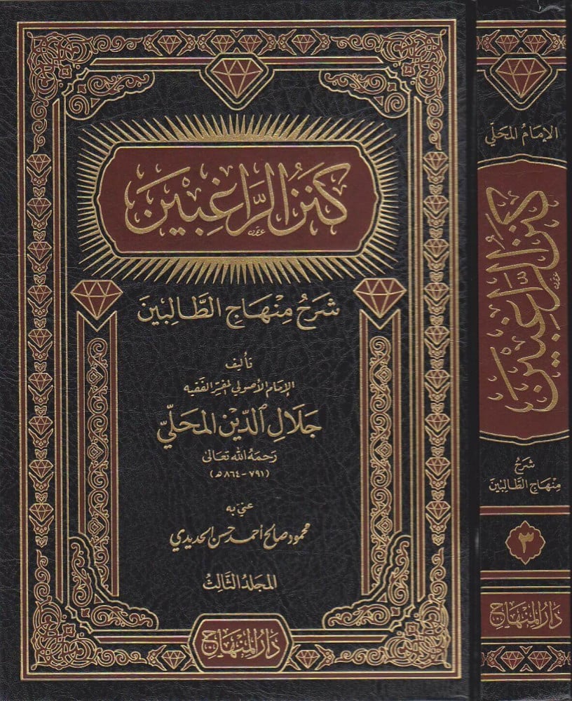 كنز الراغبين شرح منهاج الطالبين ( 4 مجلد )