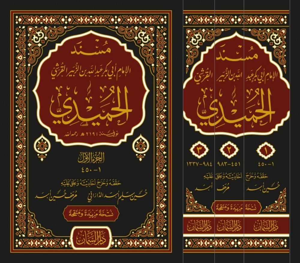 مسند الإمام الحميدي