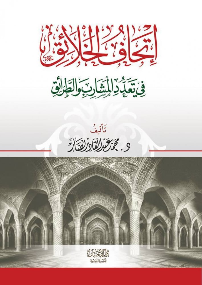 إتحاف الخلائق في تعدد المشارب والطرائق