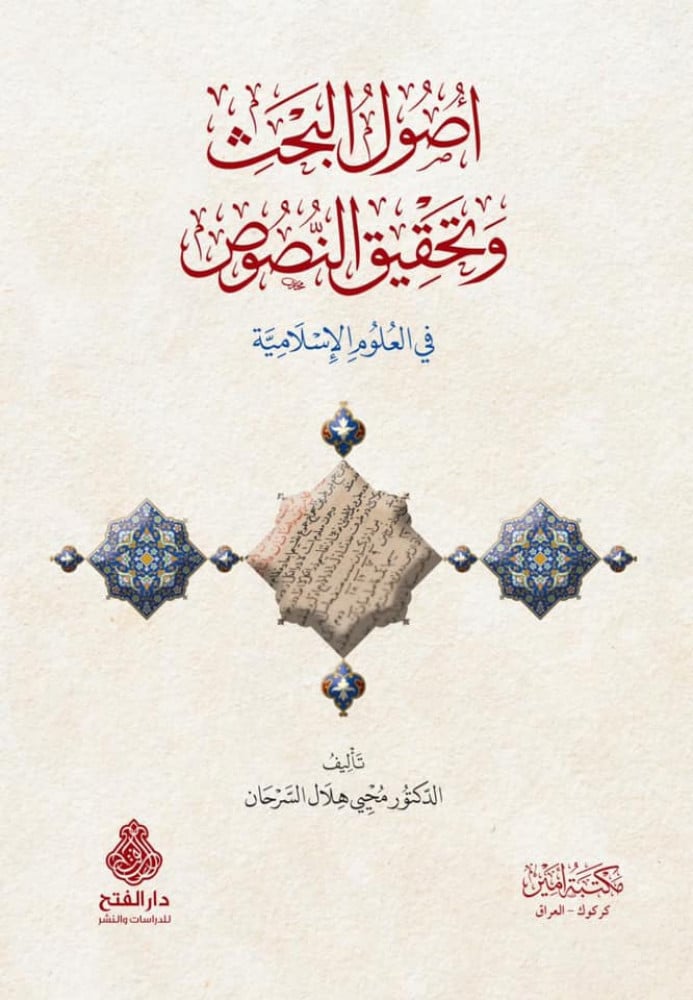 أصول البحث وتحقيق النصوص في العلوم الإسلامية
