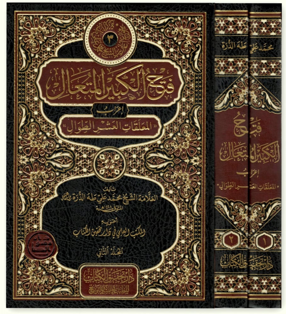 فتح الكبير المتعال إعراب المعلقات العشر الطوال (1/2)