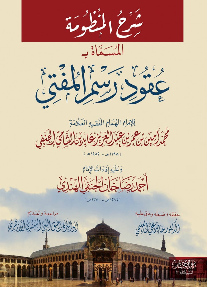 شرح المنظومة المسماة بـ «عقود رسم المفتي»