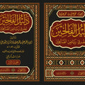 دليل الفالحين لطرق رياض الصالحين