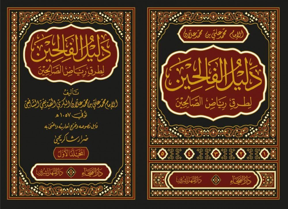 دليل الفالحين لطرق رياض الصالحين