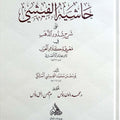 حاشية الفيشي على قطر الندى وبل الصدى