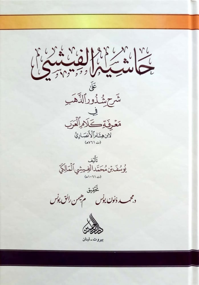 حاشية الفيشي على قطر الندى وبل الصدى