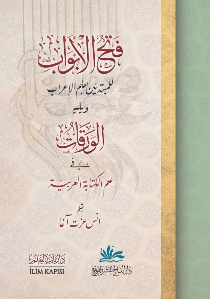فتح الأبواب للمبتدئين بعلم الإعراب ويليه الورقات في علم الكتابة العربية