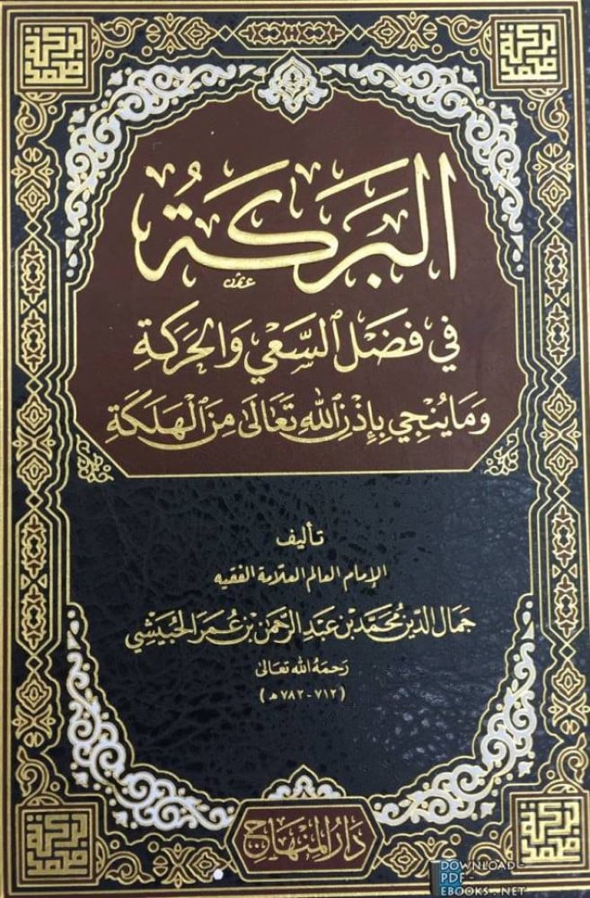 البركة في فضل السعي والحركة