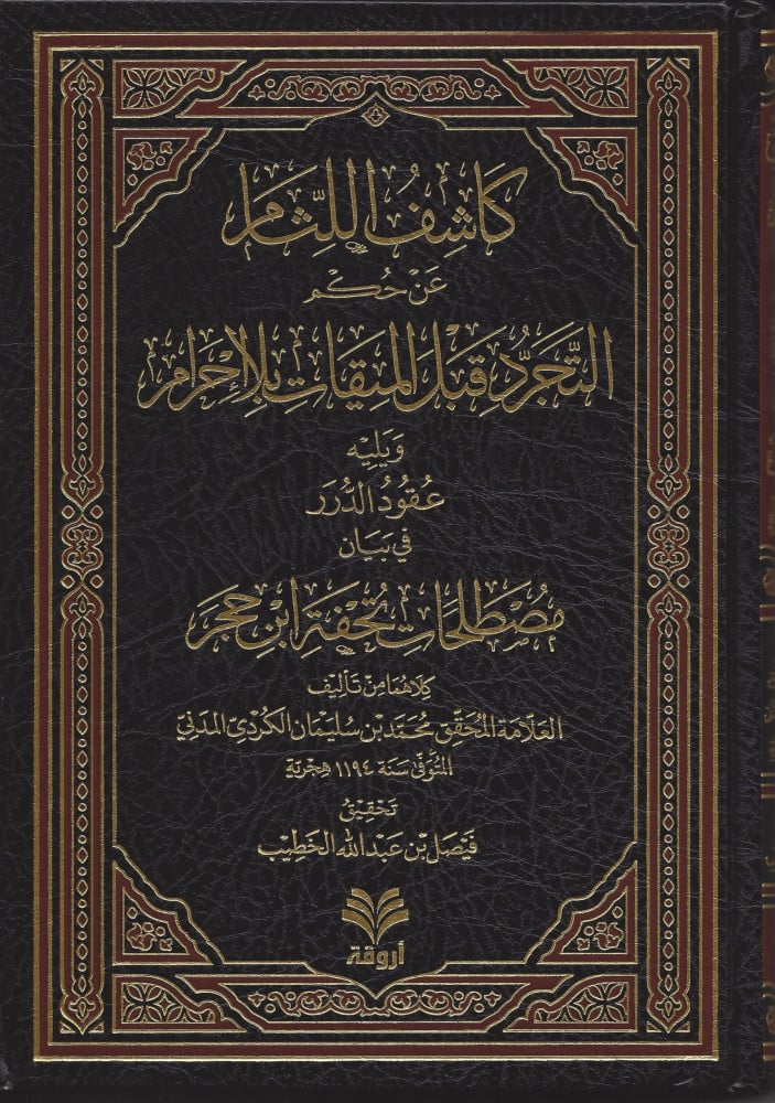 كاشف اللثام عن حكم التجرد قبل الميقات بلا إحرام