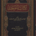 كتاب التوحيد