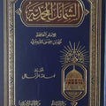 الشمائل المحمدية
