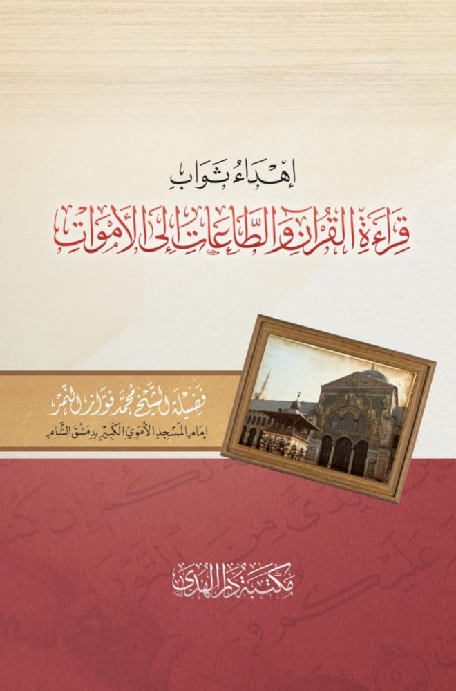 إهداء ثواب قراءة القرآن والطاعات إلى الأموات