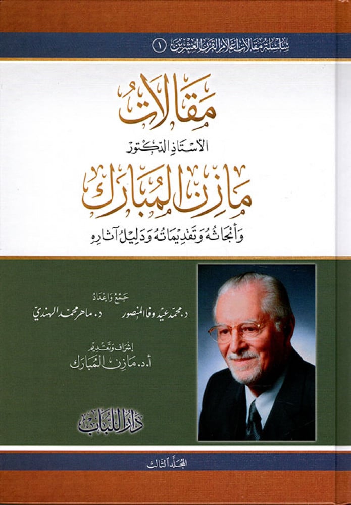 مقالات الدكتور مازن المبارك