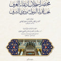 مختصر استجلاب ارتقاء الغرف بحب أقرباء الرسول و ذوي الشرف