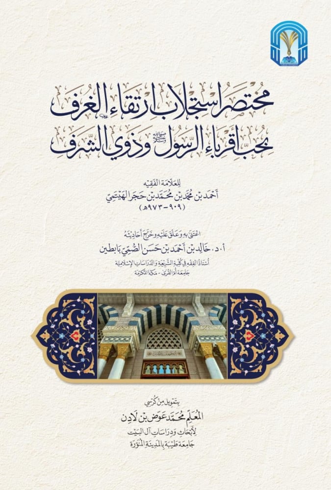 مختصر استجلاب ارتقاء الغرف بحب أقرباء الرسول و ذوي الشرف