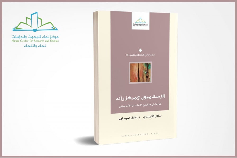 الإسلاميون ومركز راند.. قراءة في مشاريع الاعتدال الأمريكي