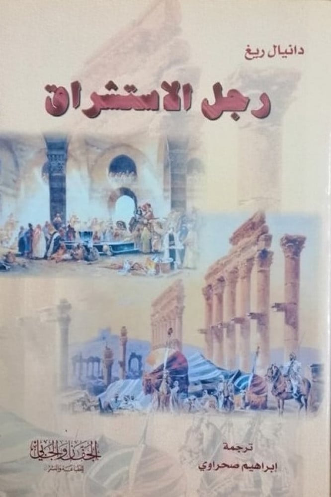 رجل الاستشراق