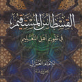 القسطاس المستقيم