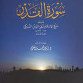 تفسير سورة القدر