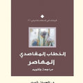 الخطاب المقاصدي المعاصر.. مراجعة وتقويم