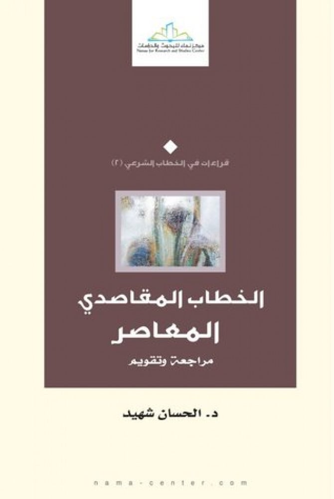 الخطاب المقاصدي المعاصر.. مراجعة وتقويم