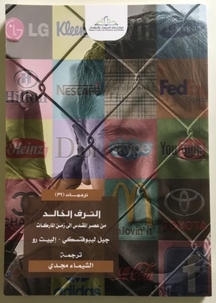 الترف الخالد من عصر المقدس إلى زمن الماركات