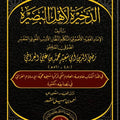 الذخيرة لأهل البصيرة