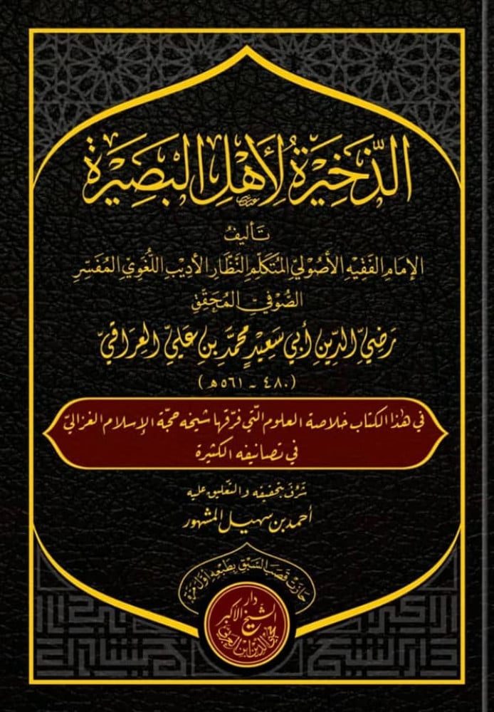 الذخيرة لأهل البصيرة